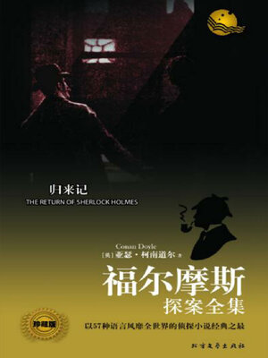 cover image of 归来记（福尔摩斯探案全集）
